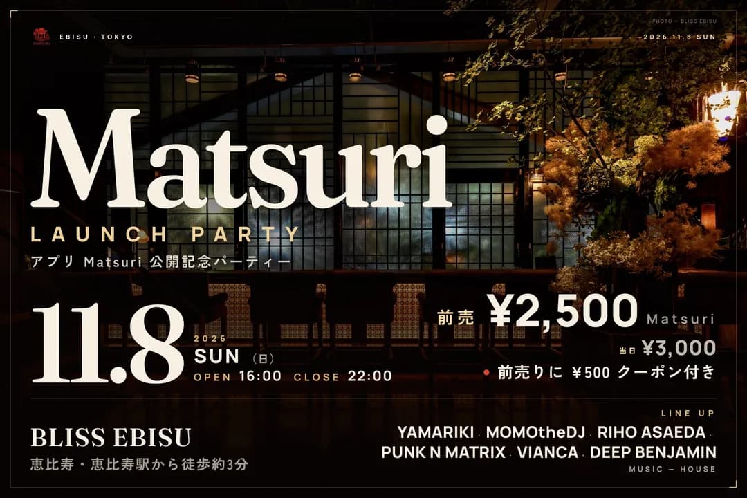 Matsuri Launch Party ― アプリ Matsuri 公開記念・恵比寿のハウスパーティー