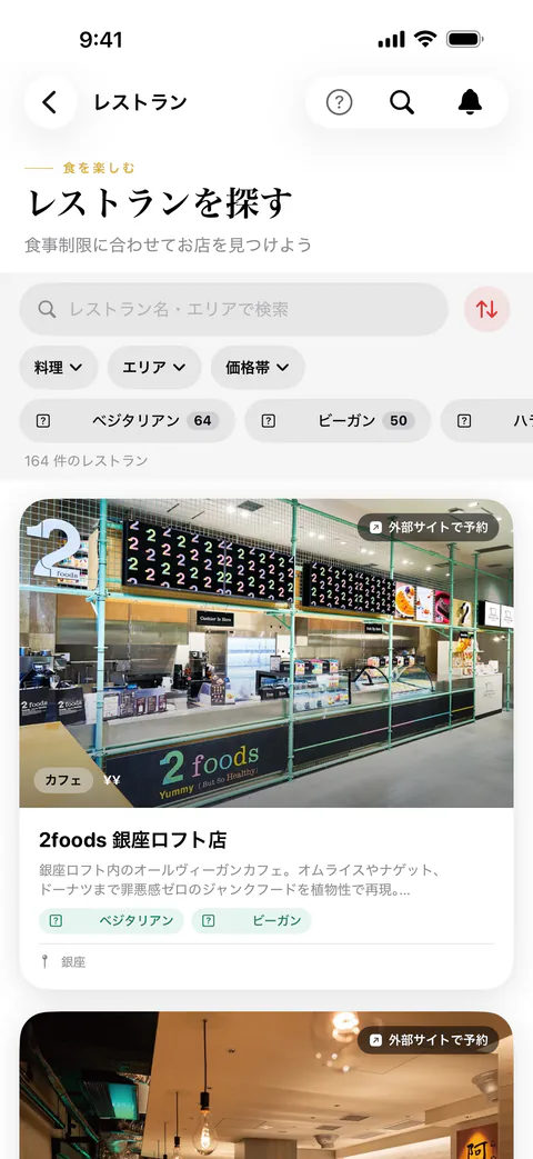 レストランを探す。ベジタリアン・ビーガン・ハラールなどで絞り込める