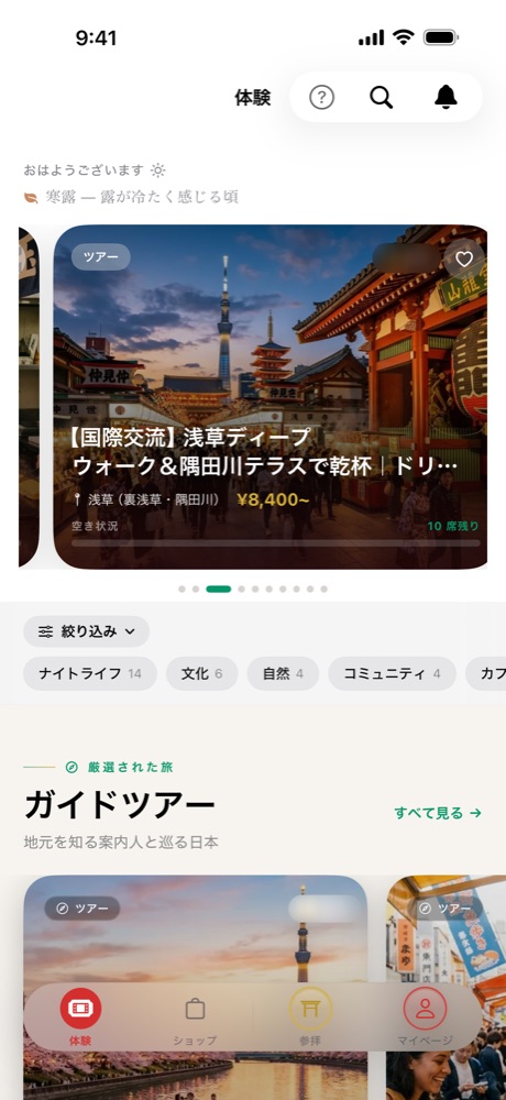 アプリの「体験」タブ。浅草の夜の散歩ツアーなど、予約できる体験が並ぶ