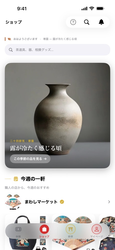 アプリの「ショップ」タブ。季節の特集と今週の一軒